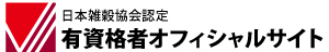 日本雑穀協会認定 有資格者オフィシャルサイト